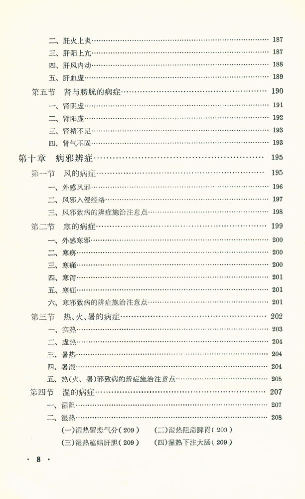 『中醫學基礎』