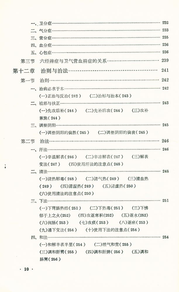 『中醫學基礎』