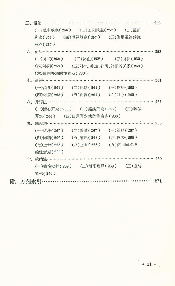 『中醫學基礎』