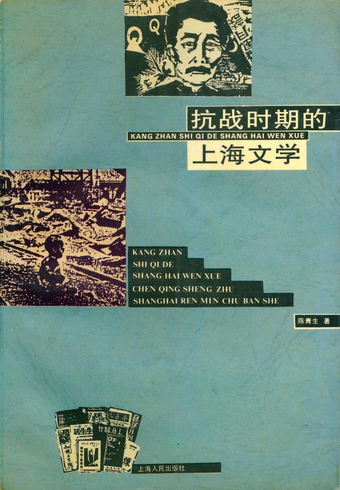 『抗战时期的上海文学』 1
