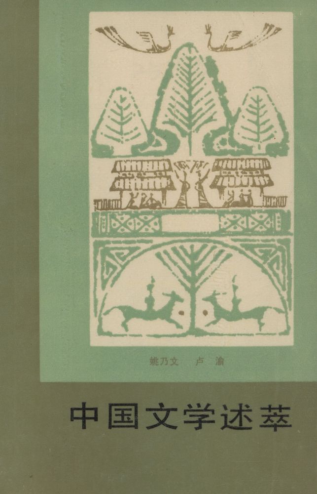 『中国文学述萃』 1