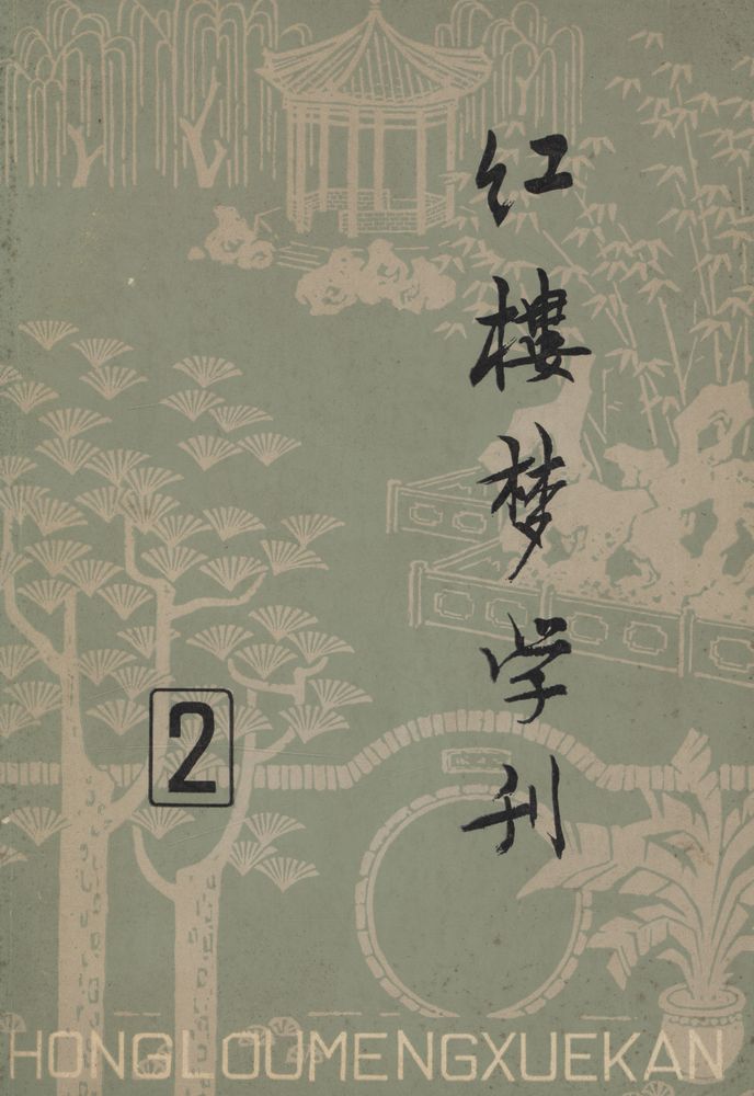 『红楼梦学刊 一九七九年 : 第二辑』 1