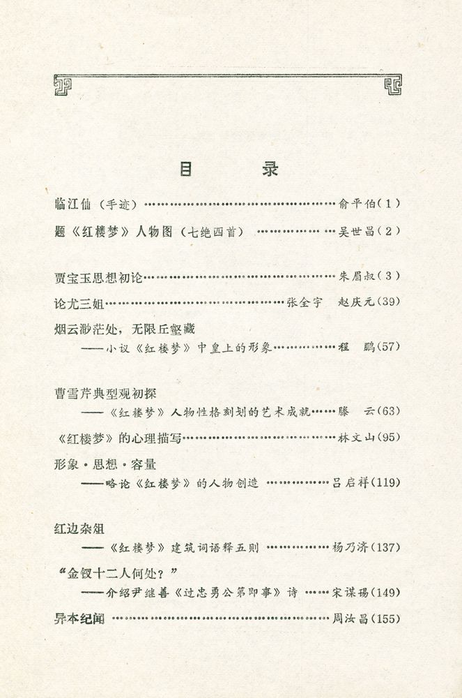 『红楼梦学刊 一九七九年 : 第二辑』 2