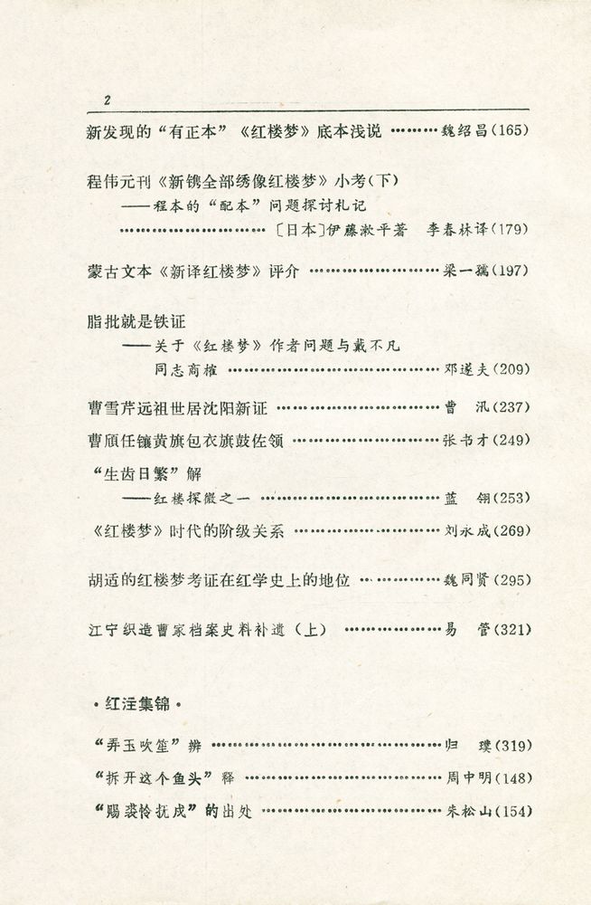 『红楼梦学刊 一九七九年 : 第二辑』 3