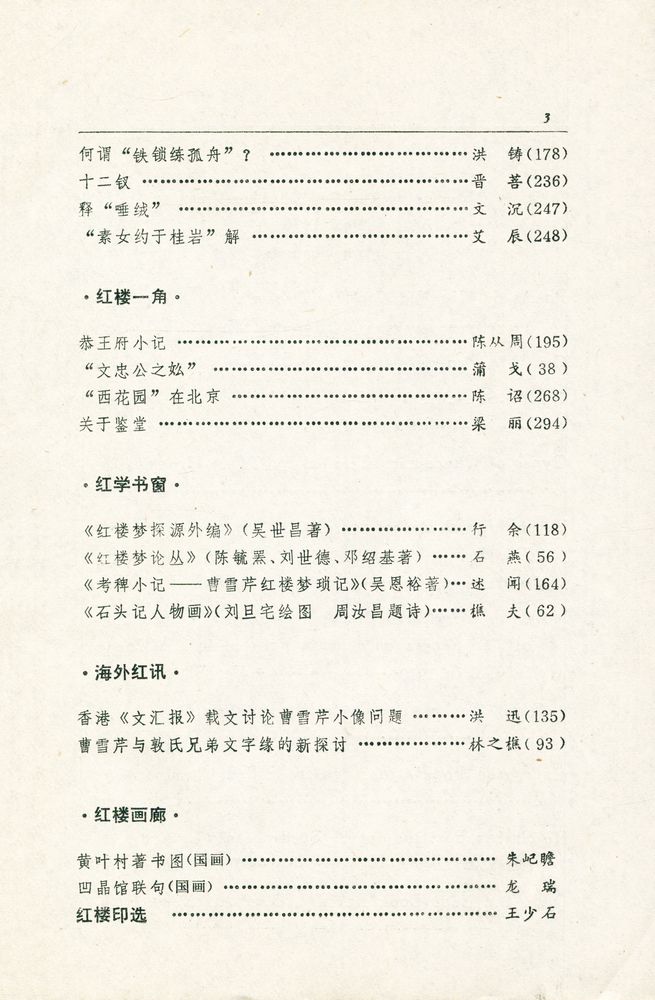 『红楼梦学刊 一九七九年 : 第二辑』 4