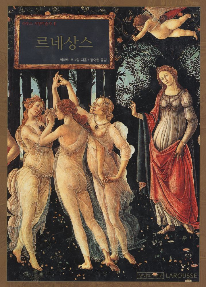 『라루스 서양 미술사 Ⅱ - 르네상스』 1