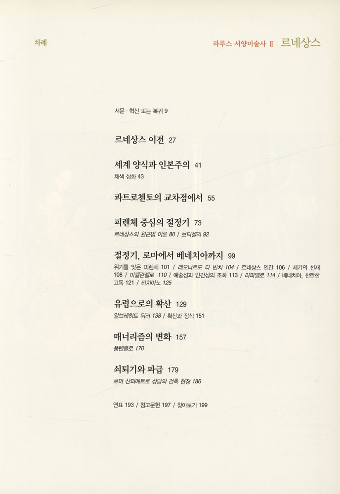 『라루스 서양 미술사 Ⅱ - 르네상스』 2