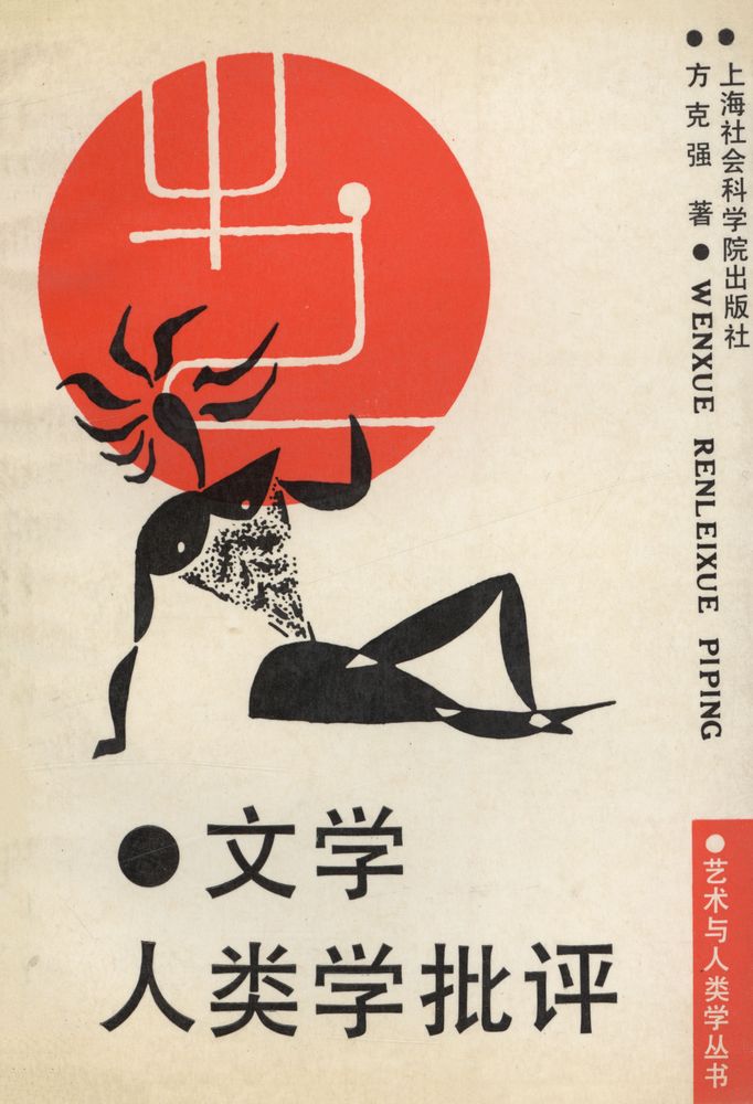 『文学人类学批评』 1