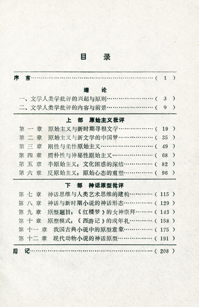 『文学人类学批评』 2