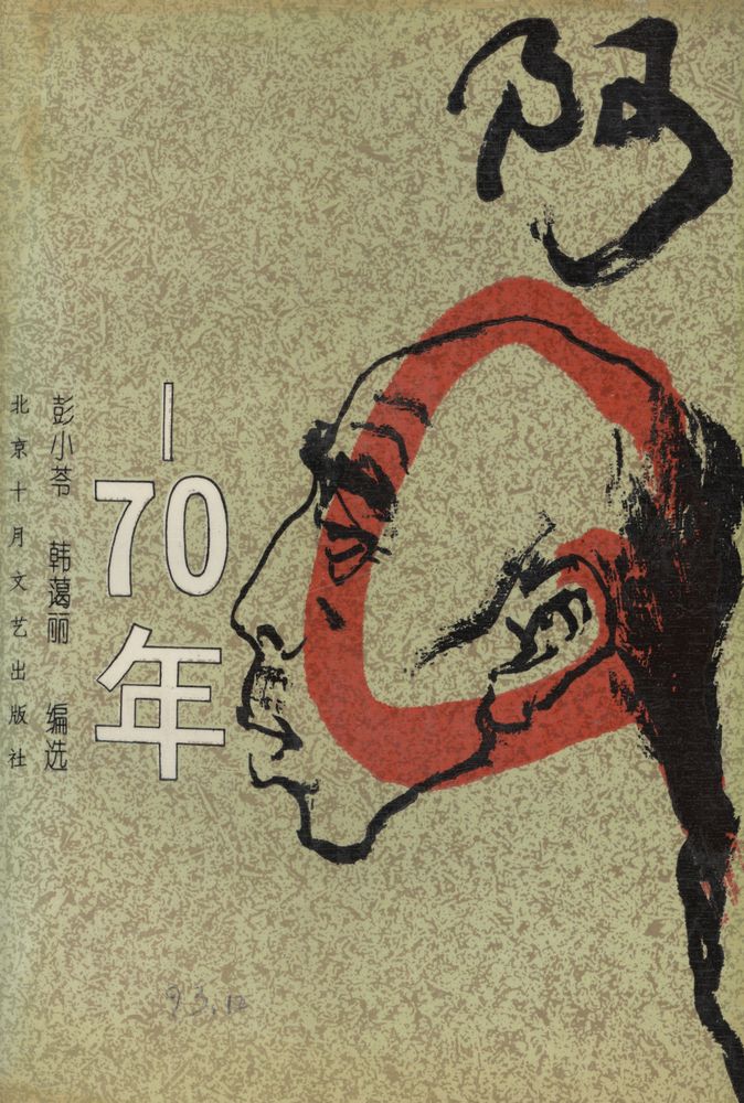 『阿Q70年』 1