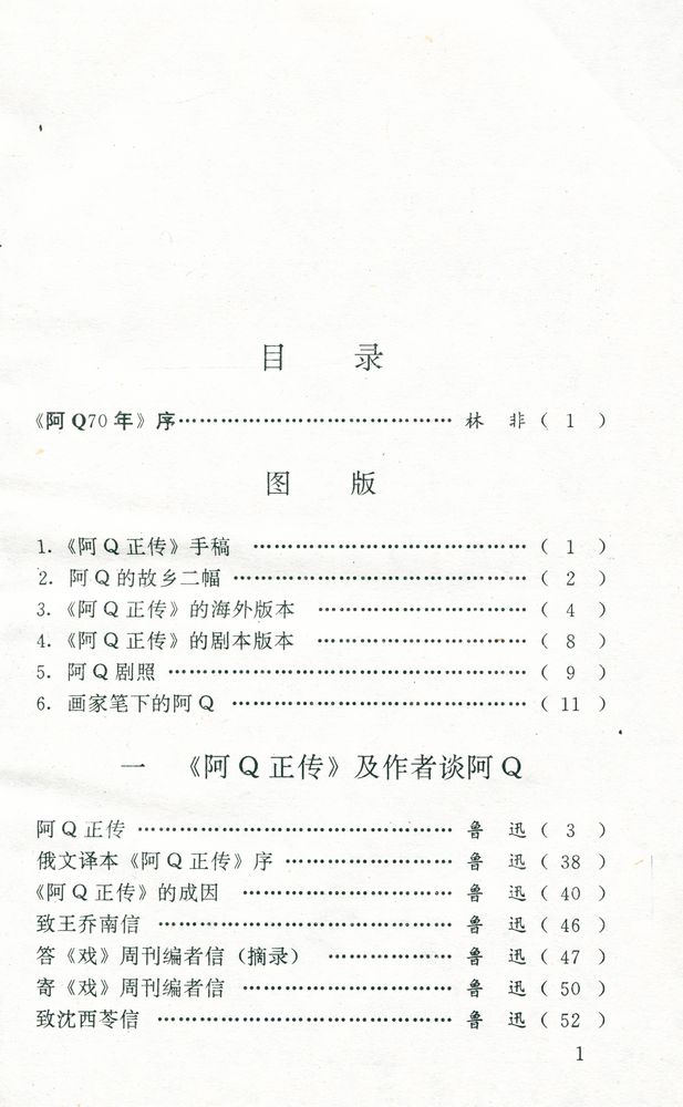 『阿Q70年』 2