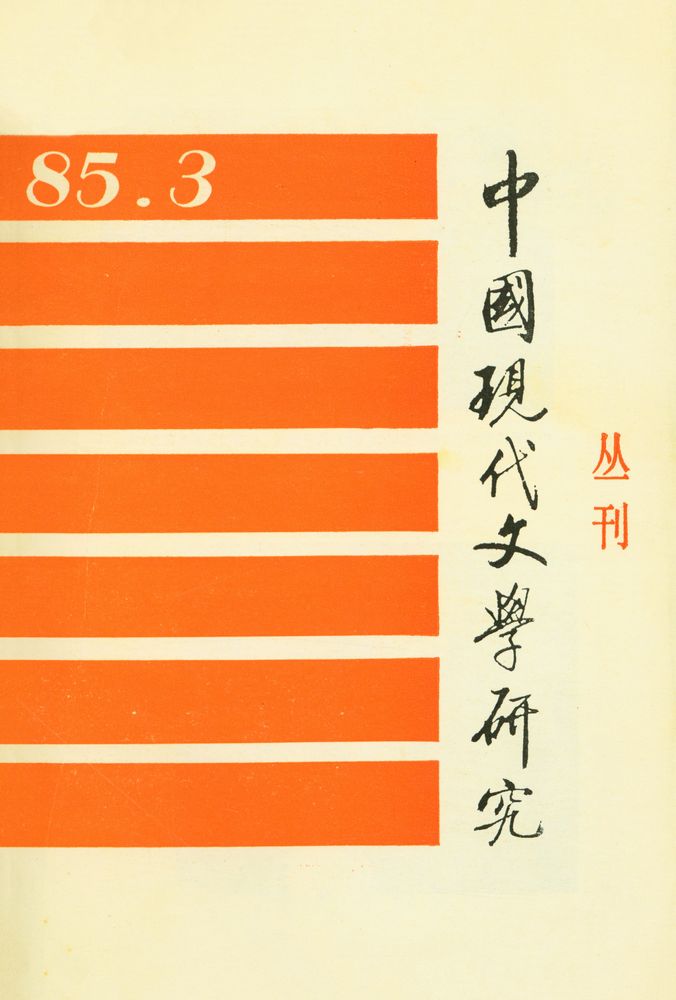 『中國現代文學研究丛刊 - 一九八五年第三期 第三期』 1