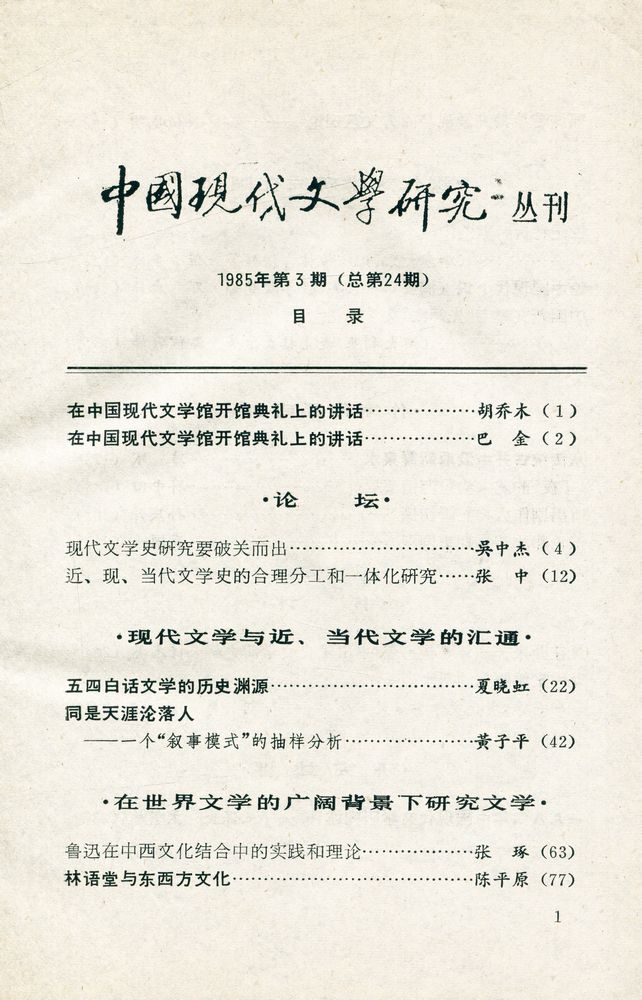 『中國現代文學研究丛刊 - 一九八五年第三期 第三期』 2