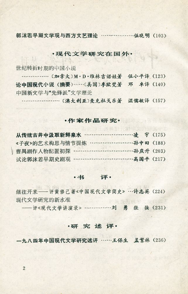 『中國現代文學研究丛刊 - 一九八五年第三期 第三期』 3
