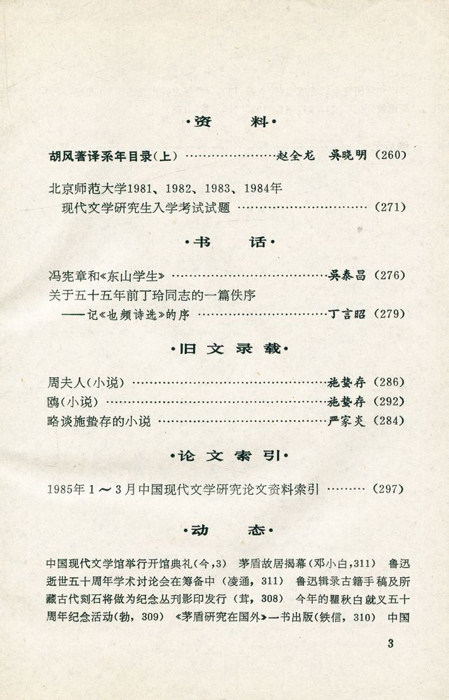 『中國現代文學研究丛刊 - 一九八五年第三期 第三期』 4