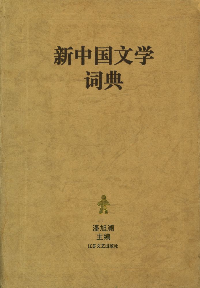 『新中国文学词典』 1