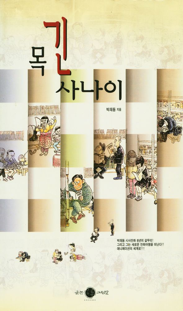 『목 긴 사나이』 1