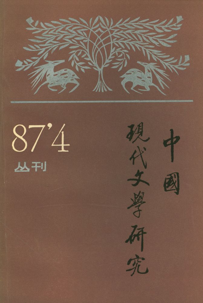 『中國現代文學研究丛刊 - 一九八七年 第四期』 1