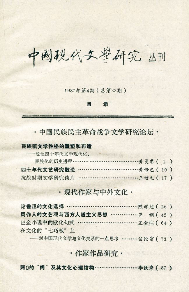 『中國現代文學研究丛刊 - 一九八七年 第四期』 2