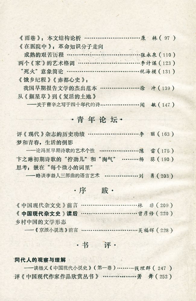 『中國現代文學研究丛刊 - 一九八七年 第四期』 3
