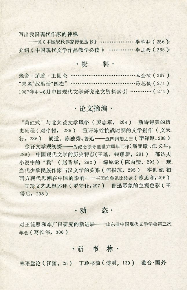 『中國現代文學研究丛刊 - 一九八七年 第四期』 4