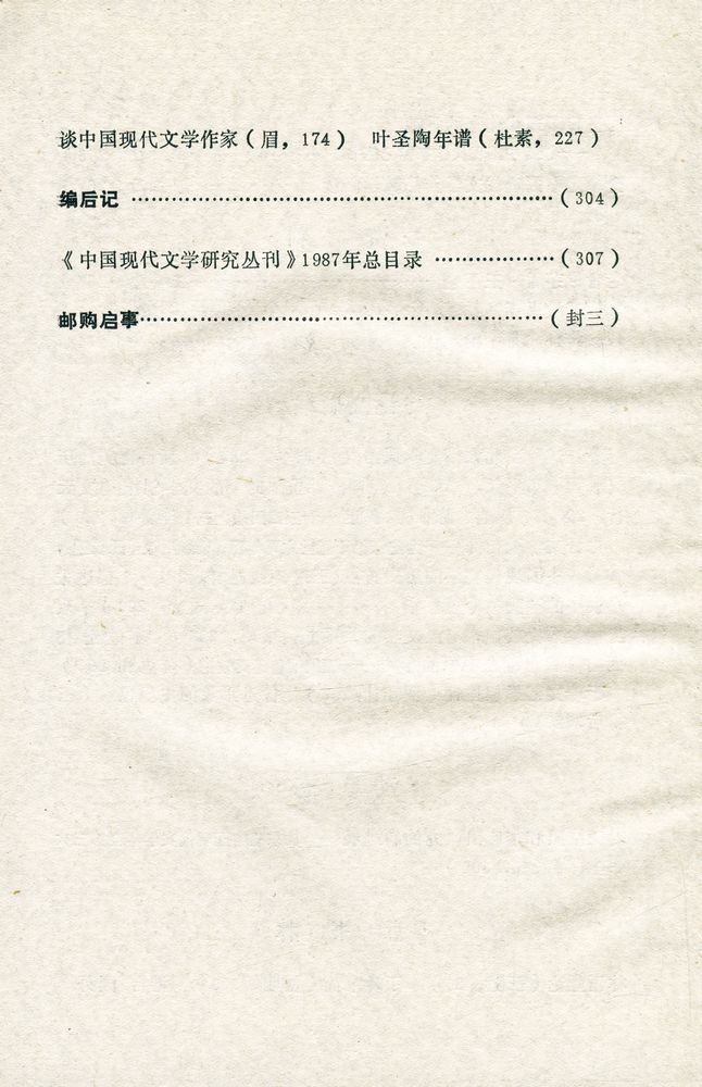 『中國現代文學研究丛刊 - 一九八七年 第四期』 5