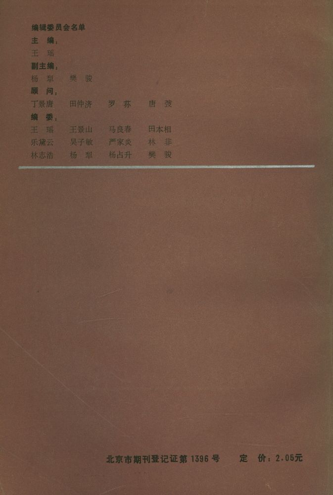 『中國現代文學研究丛刊 - 一九八七年 第四期』 6