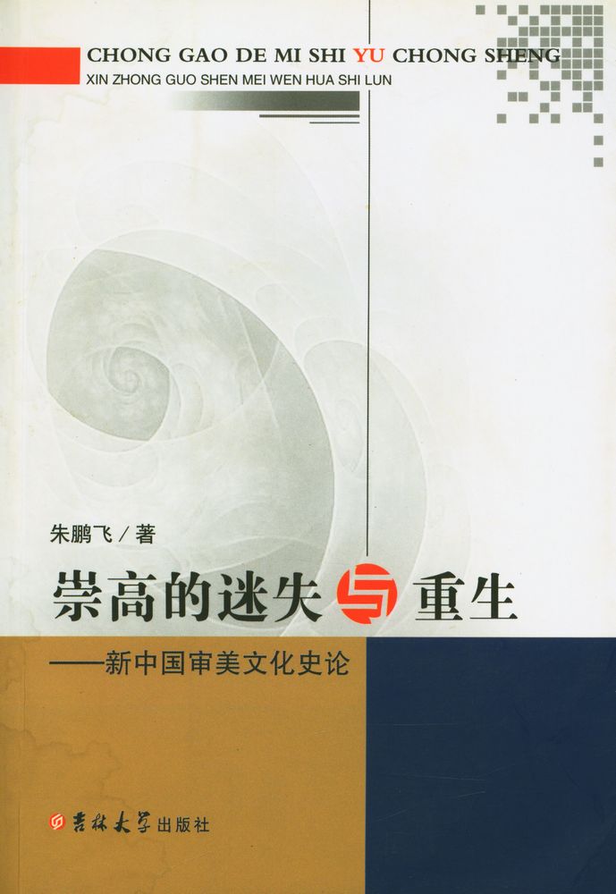『崇高的迷失与重生 : 新中国审美文化史论』 1