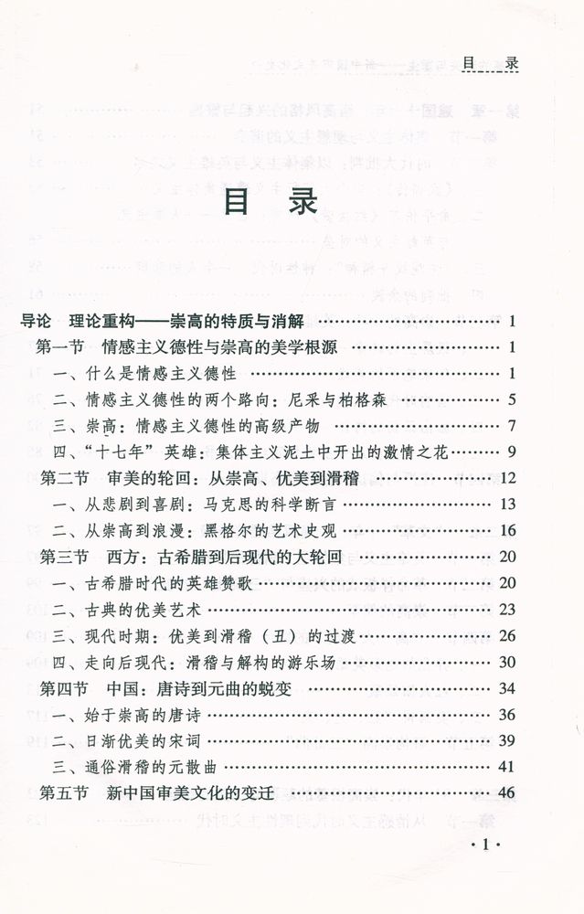『崇高的迷失与重生 : 新中国审美文化史论』 2
