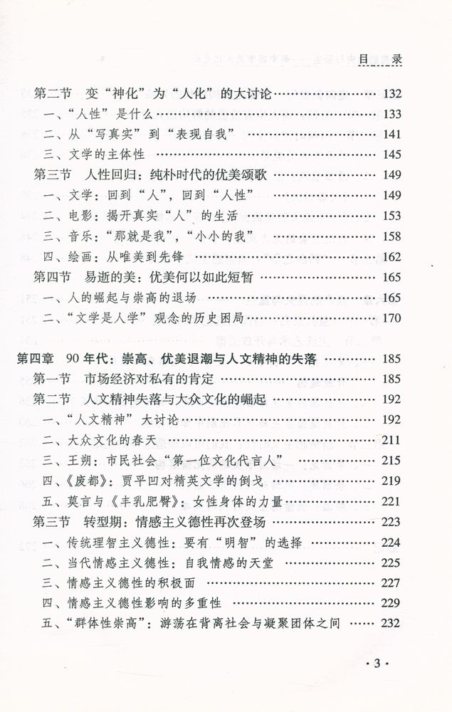 『崇高的迷失与重生 : 新中国审美文化史论』 4
