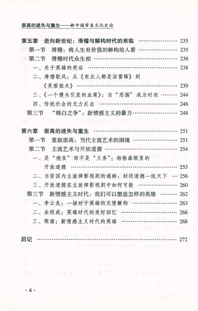『崇高的迷失与重生 : 新中国审美文化史论』 5
