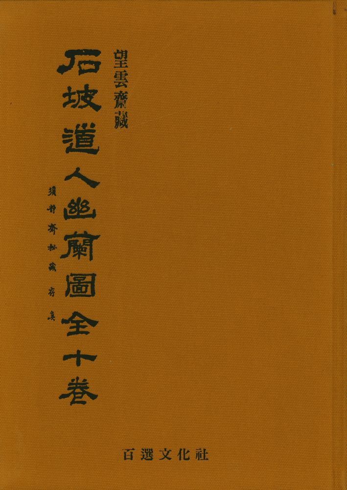『望雲齋所藏 : 石坡道人幽蘭圖 全十卷 (本文)(망운재소장 : 석파도인유란도 전십권 (본문))』 1