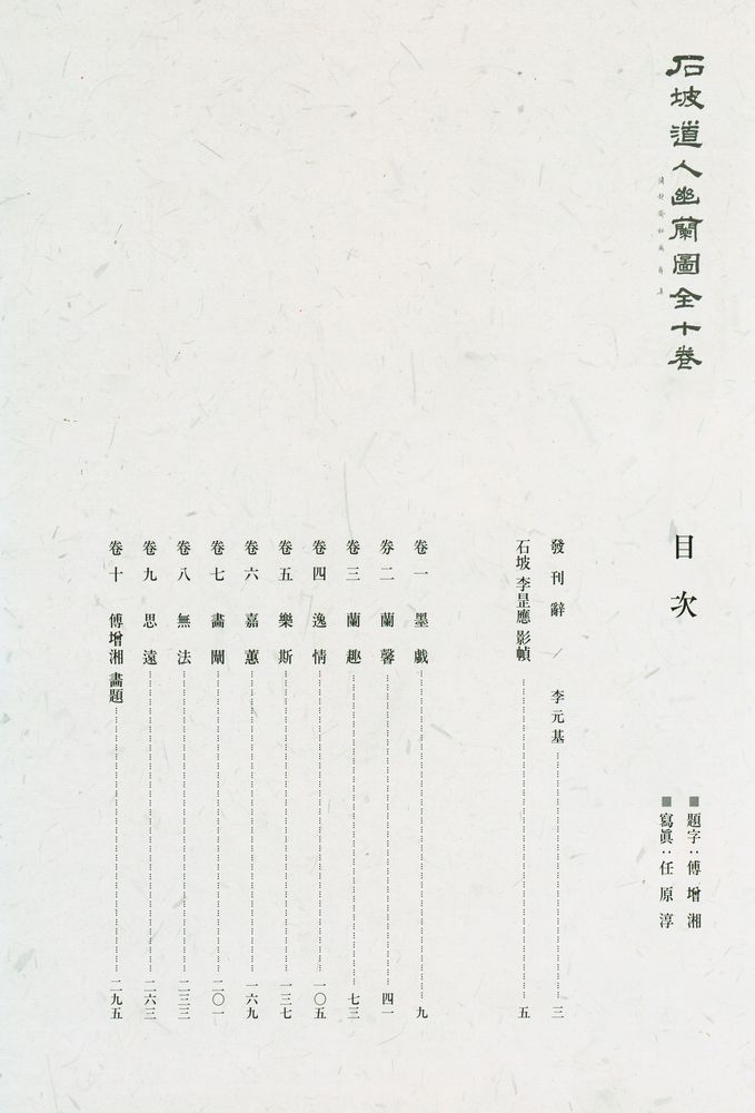 『望雲齋所藏 : 石坡道人幽蘭圖 全十卷 (本文)(망운재소장 : 석파도인유란도 전십권 (본문))』 2