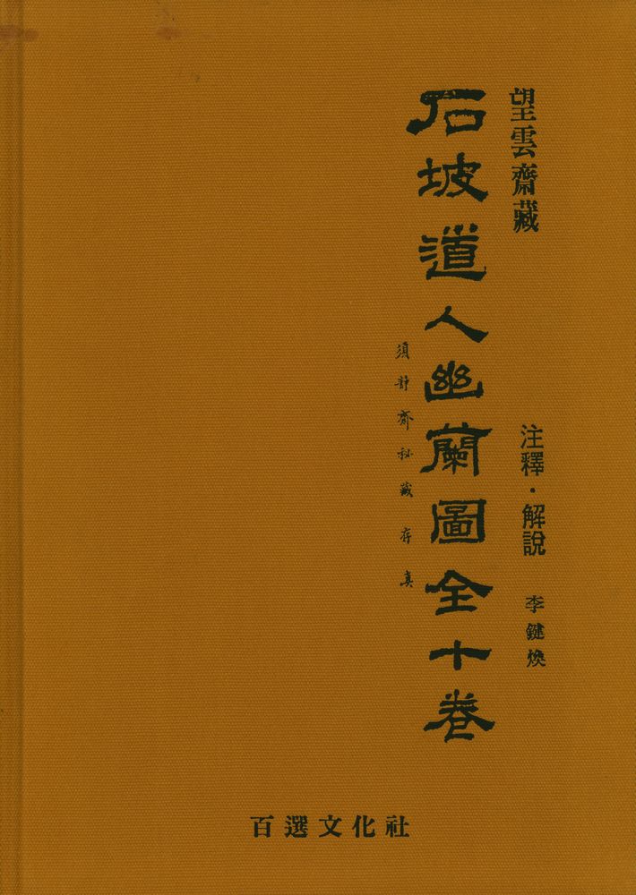 『望雲齋所藏 : 石坡道人幽蘭圖 全十卷 (附錄) 注釋 · 解說(망운재소장 : 석파도인유란도 전십권 (부록) 주석 · 해설)』 1