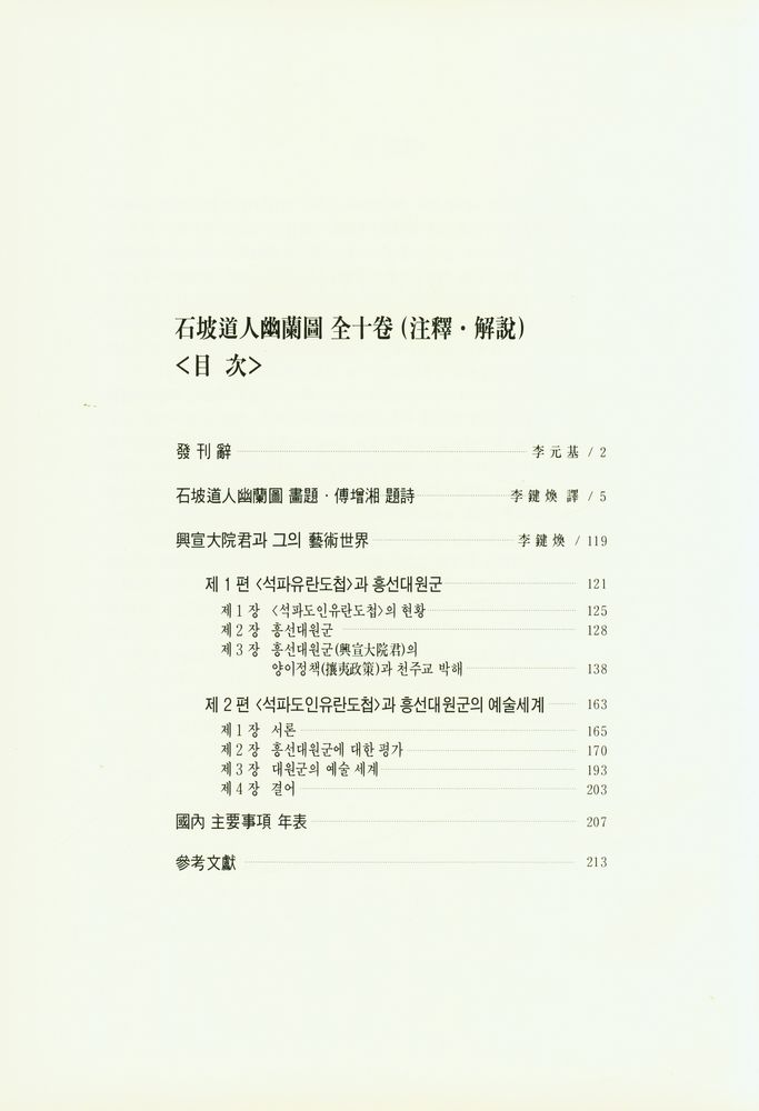 『望雲齋所藏 : 石坡道人幽蘭圖 全十卷 (附錄) 注釋 · 解說(망운재소장 : 석파도인유란도 전십권 (부록) 주석 · 해설)』 2