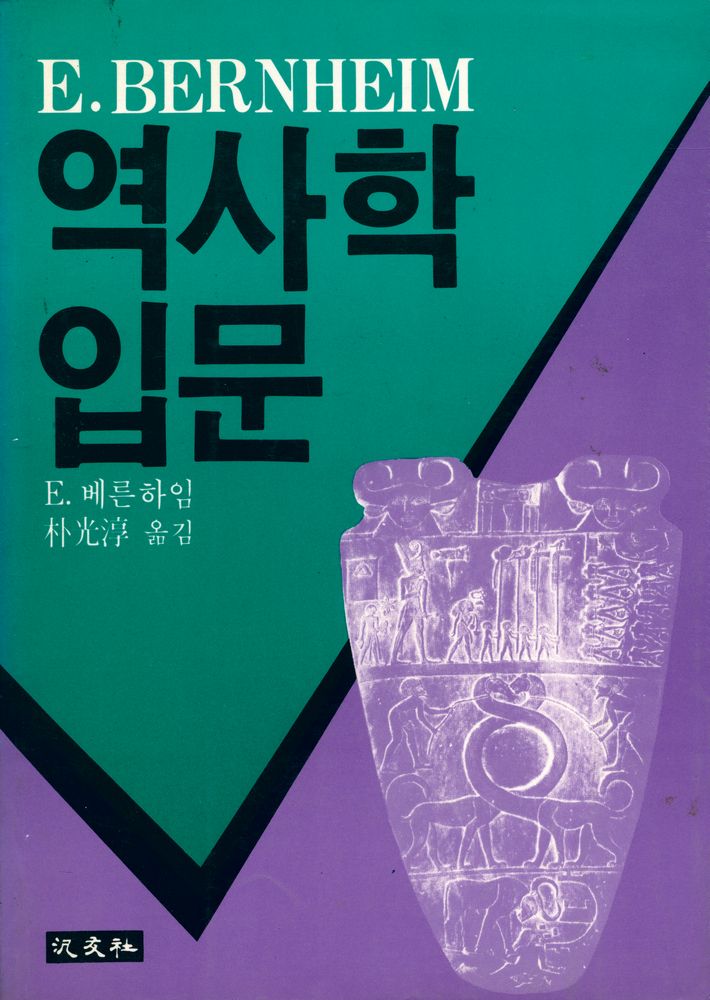 『역사학 입문』 1