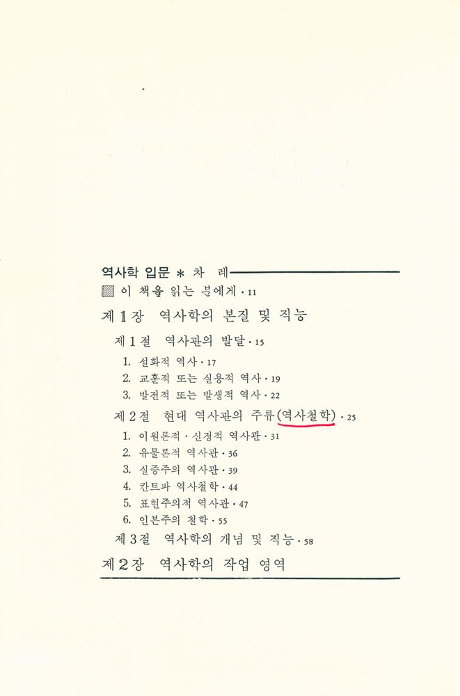 『역사학 입문』 2