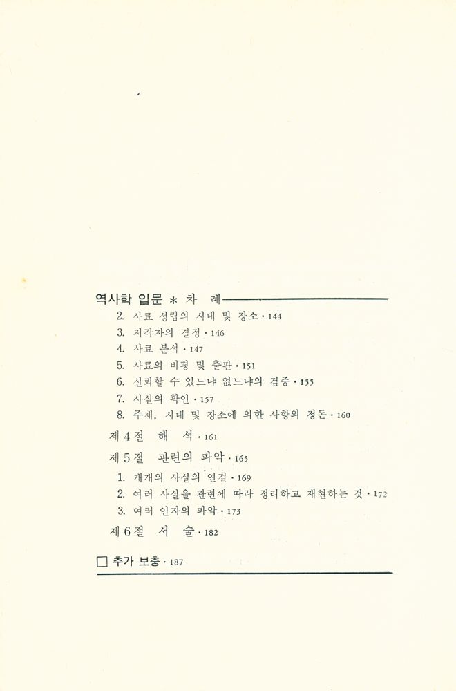 『역사학 입문』 4