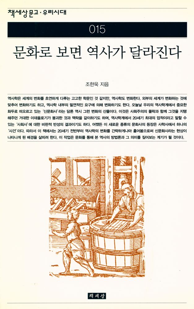 『책세상문고·우리시대 015 - 문화로 보면 역사가 달라진다』 1