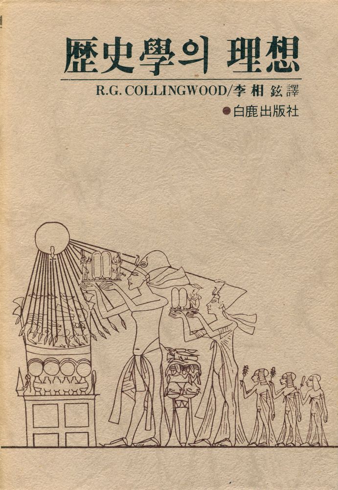 『歴史學의 理想 (上)(역사학의 이상 (상))』 1