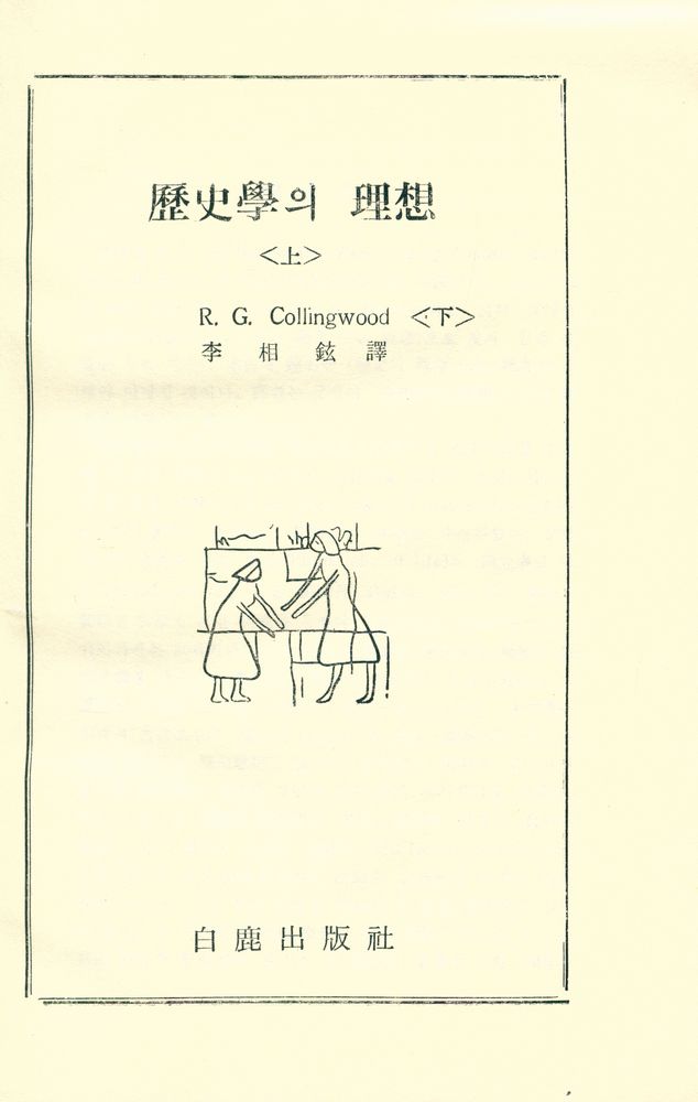 『歴史學의 理想 (上)(역사학의 이상 (상))』 2