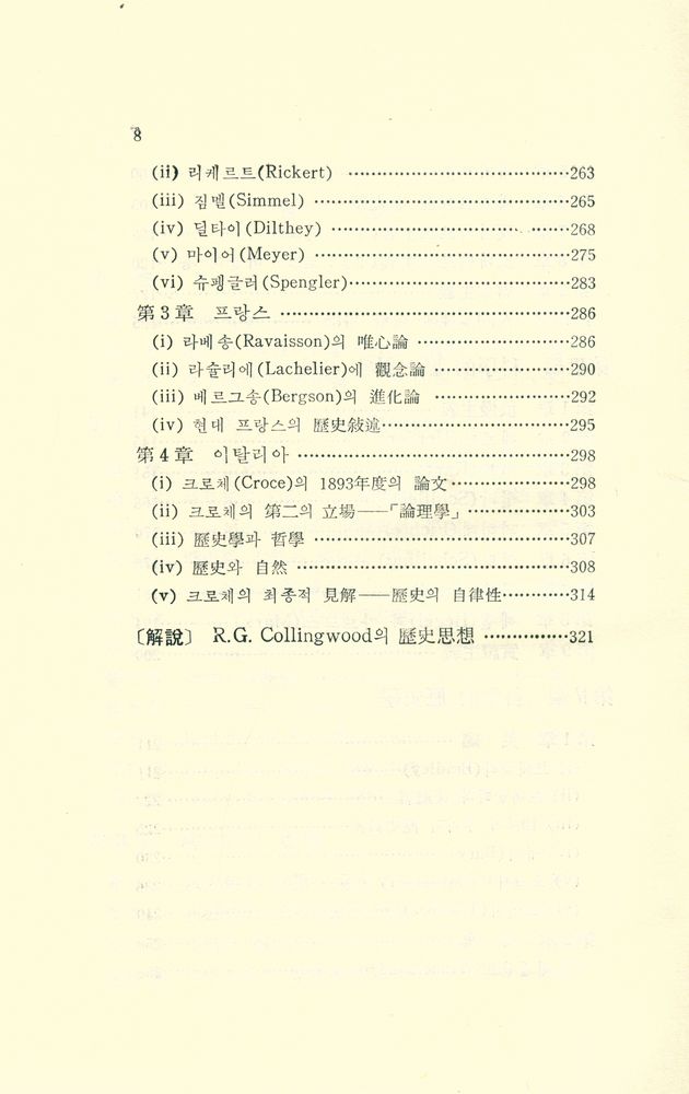 『歴史學의 理想 (上)(역사학의 이상 (상))』 5
