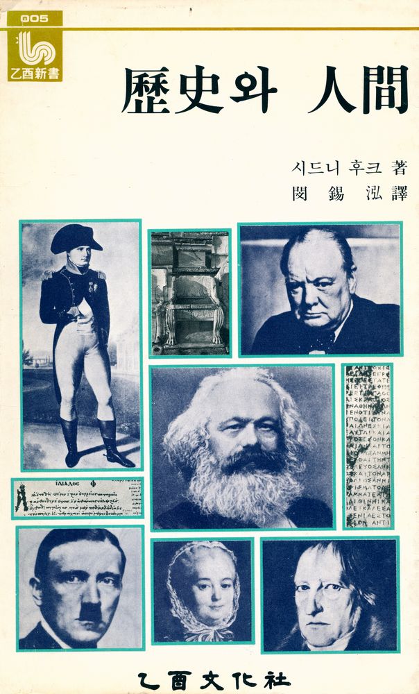 『乙酉新書 005 - 歷史와 人間(을유신서 005 : 역사와 인간)』 1
