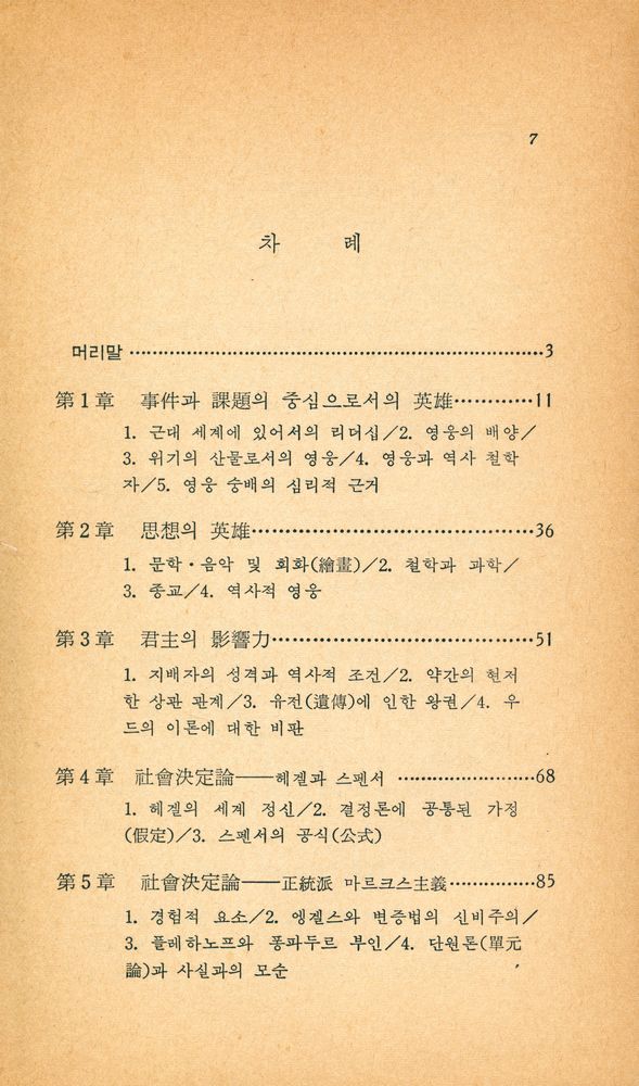 『乙酉新書 005 - 歷史와 人間(을유신서 005 : 역사와 인간)』 2
