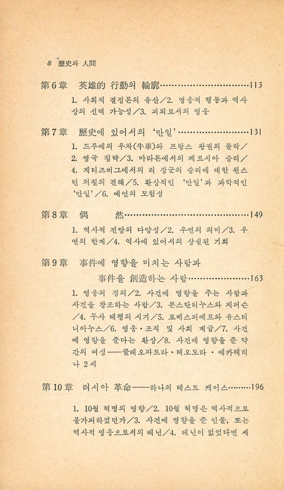 『乙酉新書 005 - 歷史와 人間(을유신서 005 : 역사와 인간)』 3