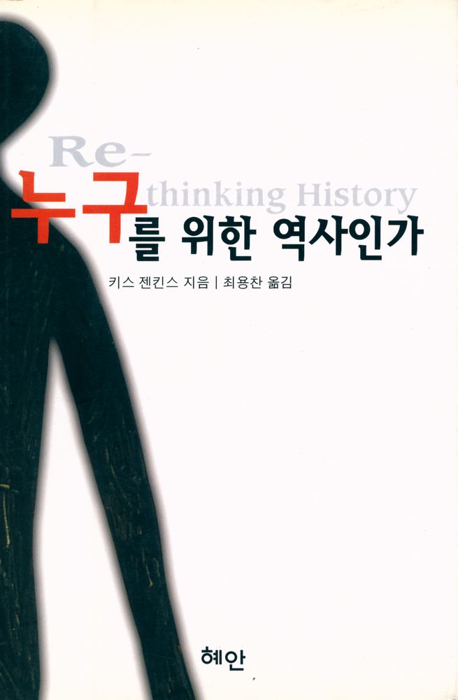『누구를 위한 역사인가』 1