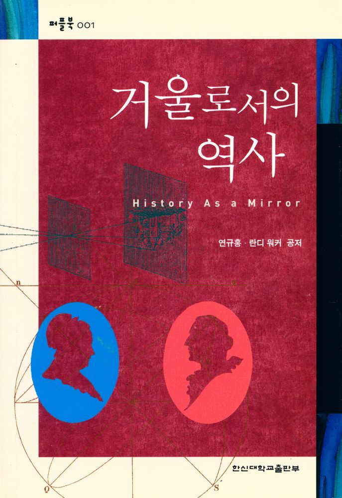 『퍼블북 001 - 거울로서의 역사』 1