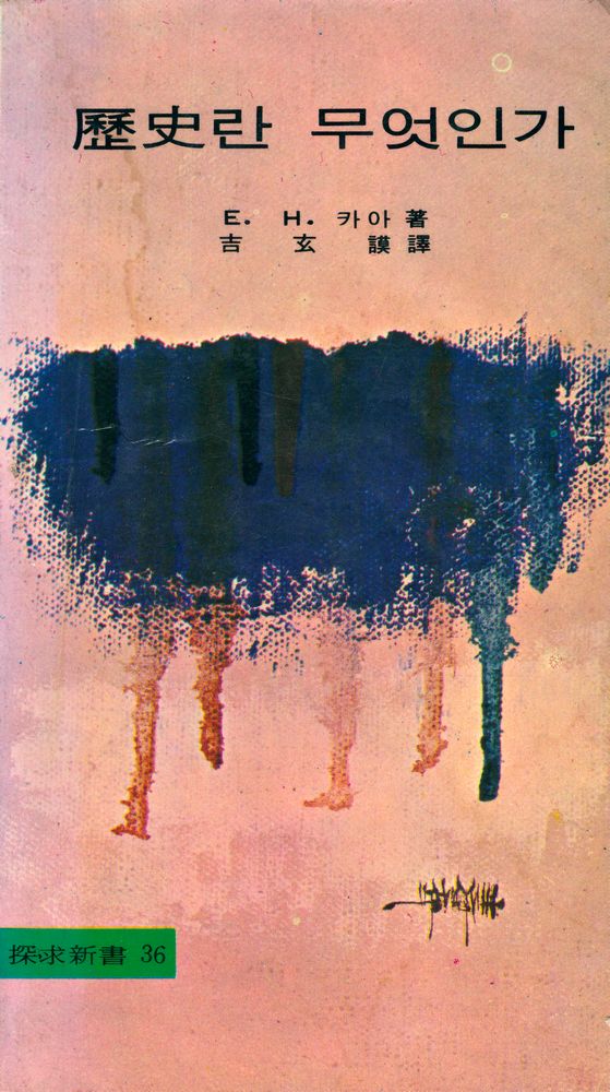 『探求新書 36 - 歷史란 무엇인가(탐구신서 36 - 역사란 무엇인가)』 1