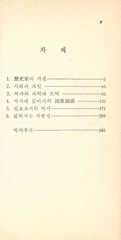 『探求新書 36 - 歷史란 무엇인가(탐구신서 36 - 역사란 무엇인가)』 2