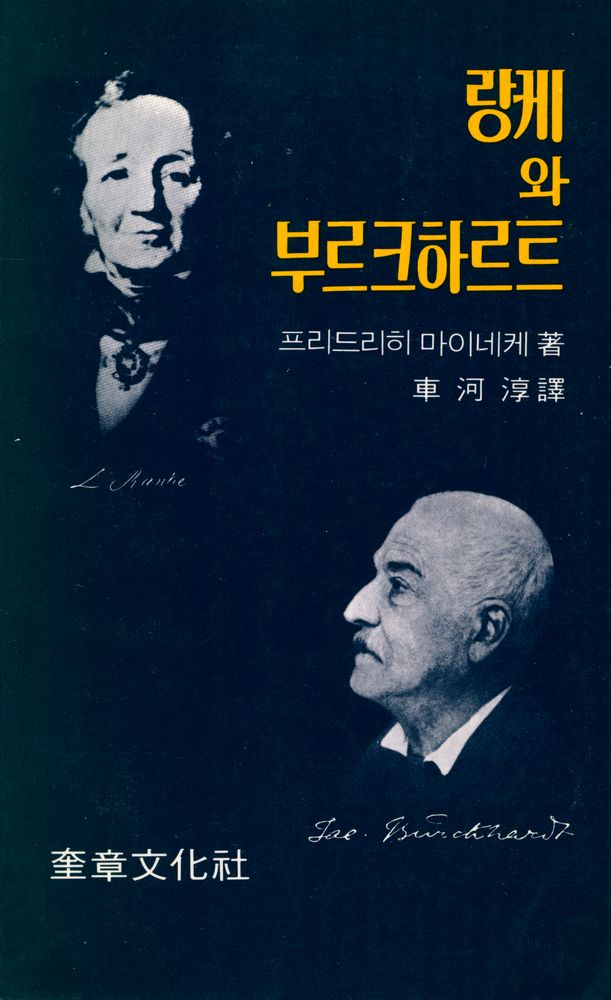 『랑케와 부르크하르트』 1